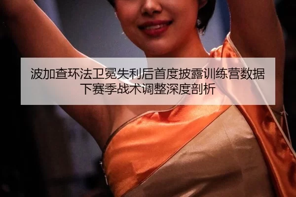bo-jia-cha-huan-fa-wei-mian-shi-li-hou-shou-du-pi-lu-xun-lian-ying-shu-ju-xia-sai-ji-zhan-shu-tiao-zheng-shen-du-pou-xi-2-548.jpg